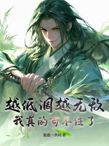 越低调越厉害怎么形容