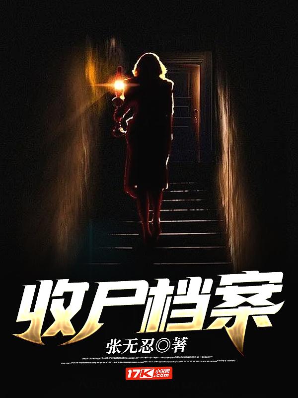 收尸档案何不来