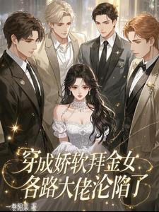 穿成娇软拜金女各路大佬沦陷了