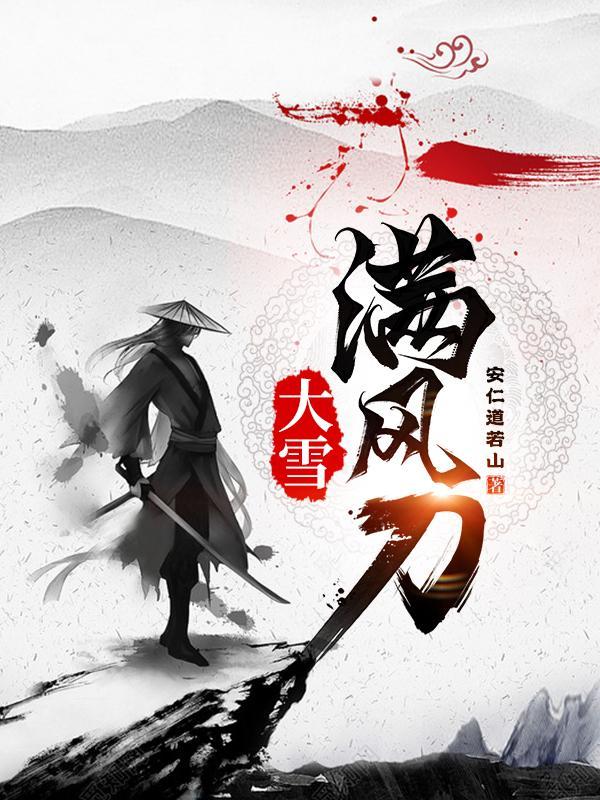 大雪满风刀几个女主