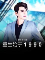 重生始于1990李博
