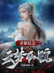 寻秦记星云演员