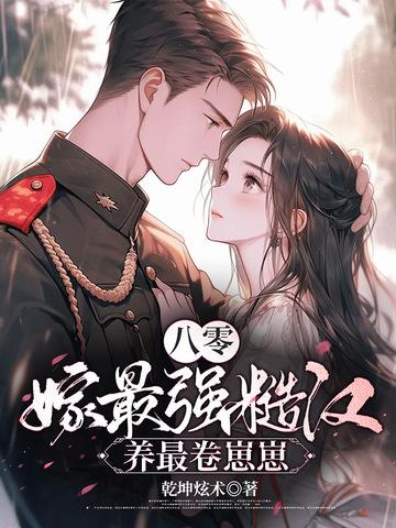 八零糙汉的宠妻日常全文免费阅读