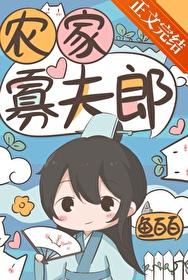 农家寡夫郎 格格党