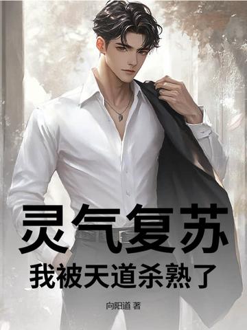 我灵气复苏幕后黑手