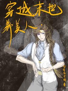 穿越末世养丧尸