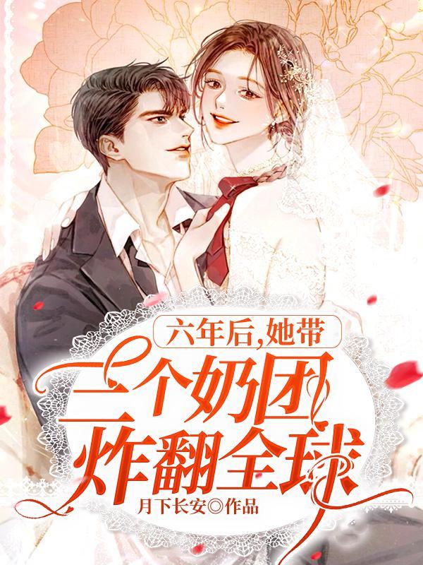 三年后带6个萌宝回来