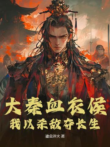 大秦血衣侯爱看书吧