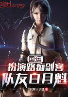 国运扮演路痴剑客队友白月魁