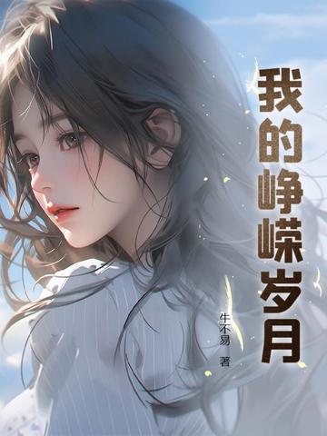 峥嵘的岁月绘画