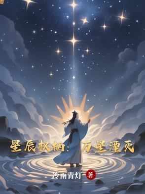 星辰万丈