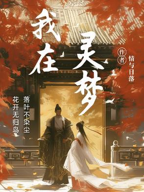 我在灵异世界充当人生