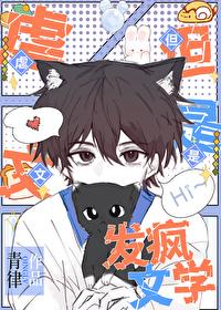 但是发疯文学 作者青律