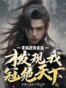 才发现我冠绝天下香辣