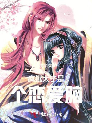 太子疯了漫画全集