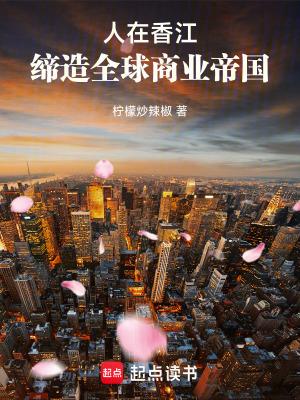 缔造全球商业帝国帝书阁