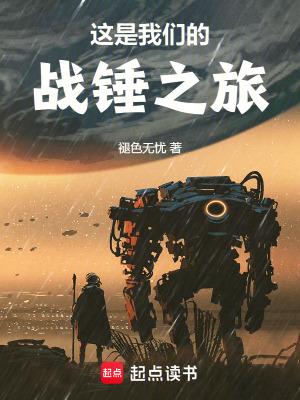 这是我们的战锤之旅精校版