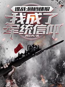 我成了军统信仰最新章