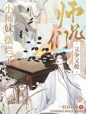 小师妹又把山门拆了