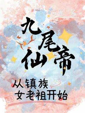 九尾仙尊 长生