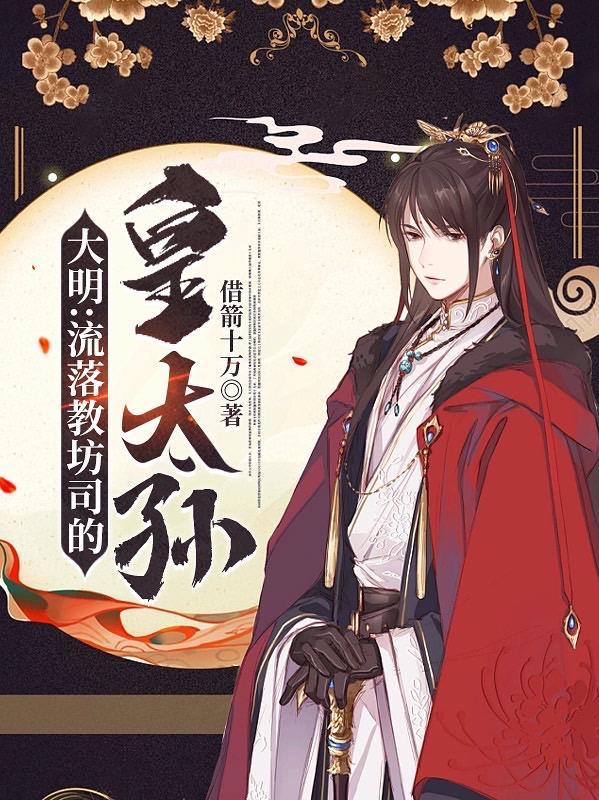 大明流落教坊司的皇太孙李婉儿结局