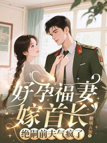好孕连连错嫁腹黑老公免费阅读