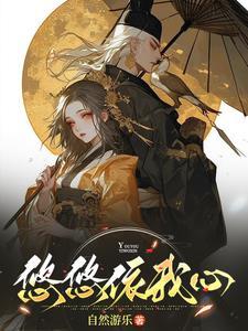 悠悠之心下一句是什么