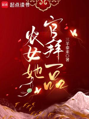 农女当家一品镇国夫人