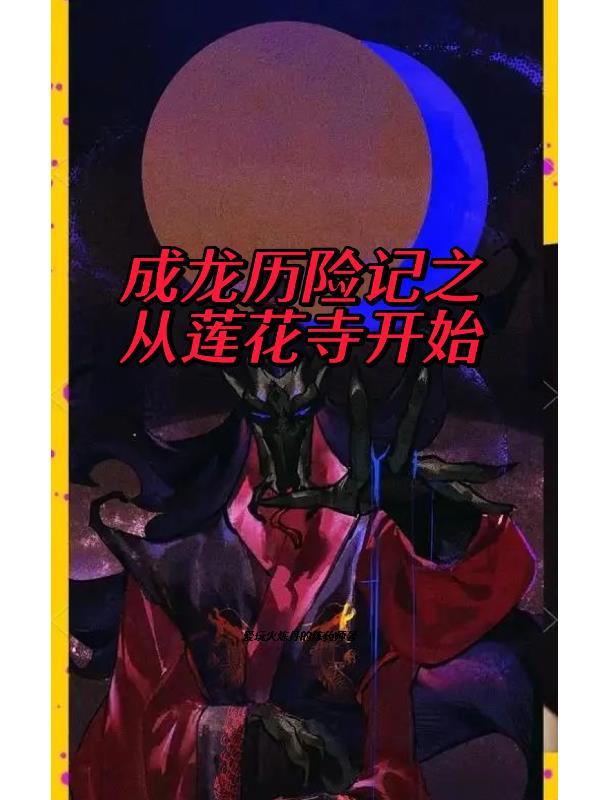 成龙历险记 莲花寺