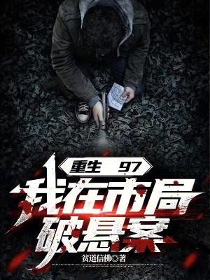 我在市局破悬案吧