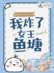 穿成修真界炮灰女配后[穿书