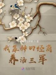 我靠种田经商养活三军百度