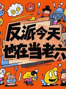 反派今天也在装甜免费阅读