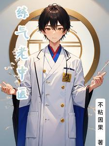 古老的练气养气法