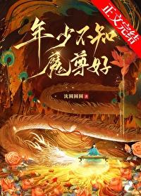 年少不知魔尊好沈圆圆圆完结