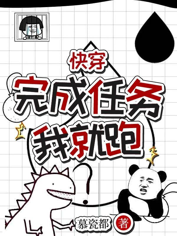 快穿完成任务后我总是死遁