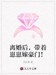 离婚后带着孩子何去何从