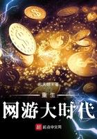 重生网游大时代女主有几个