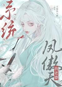 我系统我老婆凤傲天番外篇免费阅读